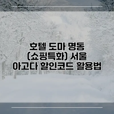 호텔 도마 명동 (쇼핑특화) 서울 아고다 할인코드 활용법