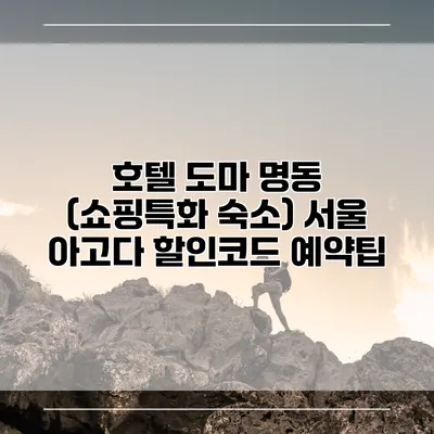 호텔 도마 명동 (쇼핑특화 숙소) 서울 아고다 할인코드 예약팁