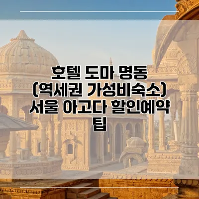 호텔 도마 명동 (역세권 가성비숙소) 서울 아고다 할인예약 팁