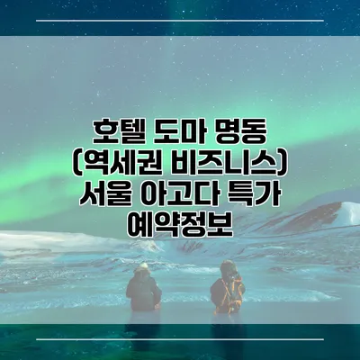 호텔 도마 명동 (역세권 비즈니스) 서울 아고다 특가 예약정보