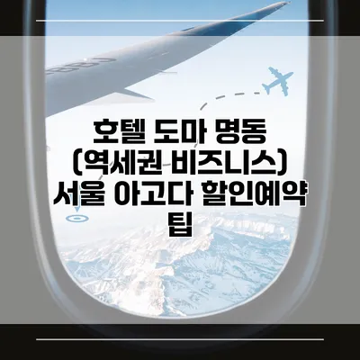 호텔 도마 명동 (역세권 비즈니스) 서울 아고다 할인예약 팁