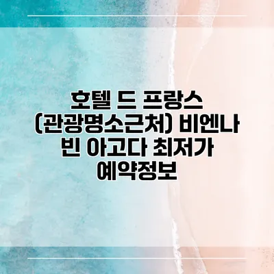 호텔 드 프랑스 (관광명소근처) 비엔나 빈 아고다 최저가 예약정보