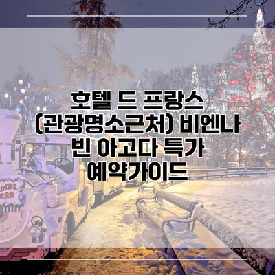 호텔 드 프랑스 (관광명소근처) 비엔나 빈 아고다 특가 예약가이드