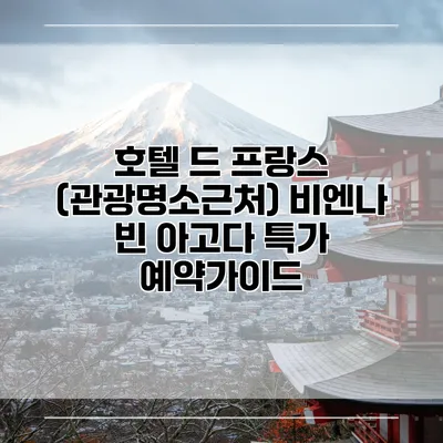 호텔 드 프랑스 (관광명소근처) 비엔나 빈 아고다 특가 예약가이드