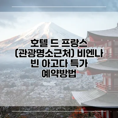 호텔 드 프랑스 (관광명소근처) 비엔나 빈 아고다 특가 예약방법