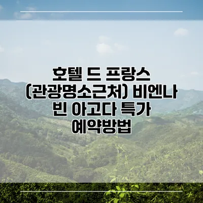 호텔 드 프랑스 (관광명소근처) 비엔나 빈 아고다 특가 예약방법