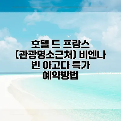 호텔 드 프랑스 (관광명소근처) 비엔나 빈 아고다 특가 예약방법