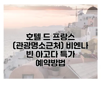 호텔 드 프랑스 (관광명소근처) 비엔나 빈 아고다 특가 예약방법