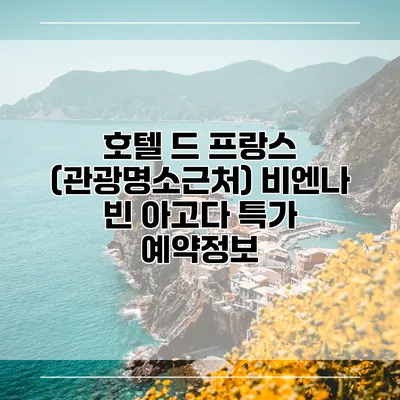 호텔 드 프랑스 (관광명소근처) 비엔나 빈 아고다 특가 예약정보