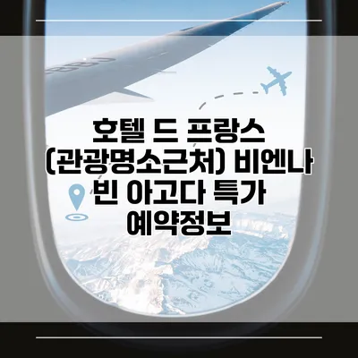 호텔 드 프랑스 (관광명소근처) 비엔나 빈 아고다 특가 예약정보