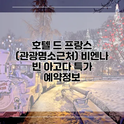 호텔 드 프랑스 (관광명소근처) 비엔나 빈 아고다 특가 예약정보