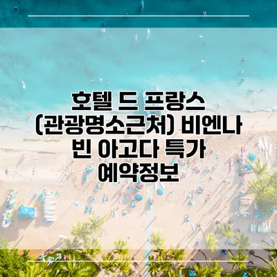 호텔 드 프랑스 (관광명소근처) 비엔나 빈 아고다 특가 예약정보