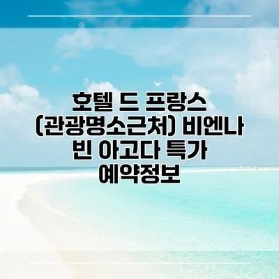 호텔 드 프랑스 (관광명소근처) 비엔나 빈 아고다 특가 예약정보