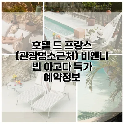 호텔 드 프랑스 (관광명소근처) 비엔나 빈 아고다 특가 예약정보