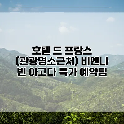 호텔 드 프랑스 (관광명소근처) 비엔나 빈 아고다 특가 예약팁