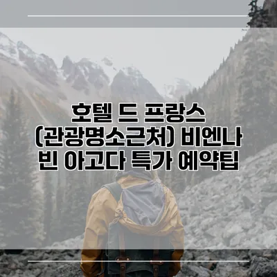 호텔 드 프랑스 (관광명소근처) 비엔나 빈 아고다 특가 예약팁