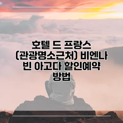호텔 드 프랑스 (관광명소근처) 비엔나 빈 아고다 할인예약 방법