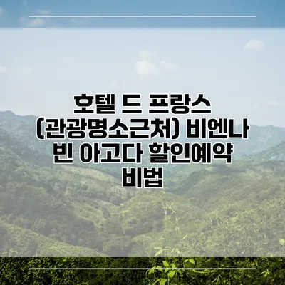 호텔 드 프랑스 (관광명소근처) 비엔나 빈 아고다 할인예약 비법