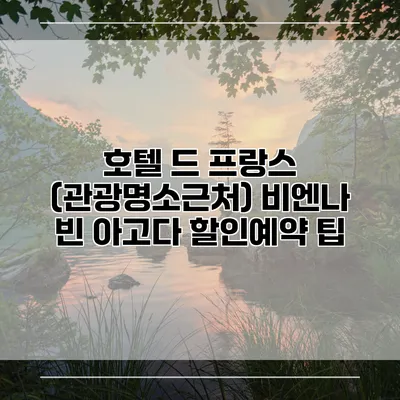 호텔 드 프랑스 (관광명소근처) 비엔나 빈 아고다 할인예약 팁