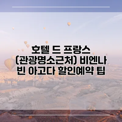 호텔 드 프랑스 (관광명소근처) 비엔나 빈 아고다 할인예약 팁