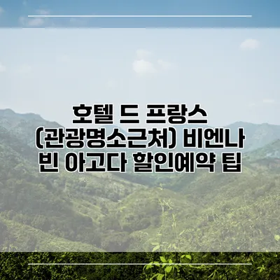 호텔 드 프랑스 (관광명소근처) 비엔나 빈 아고다 할인예약 팁