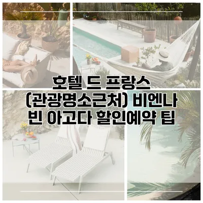 호텔 드 프랑스 (관광명소근처) 비엔나 빈 아고다 할인예약 팁