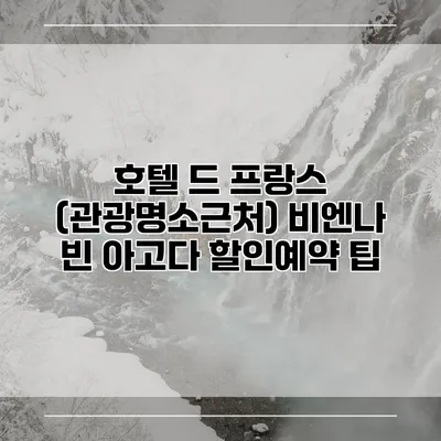 호텔 드 프랑스 (관광명소근처) 비엔나 빈 아고다 할인예약 팁