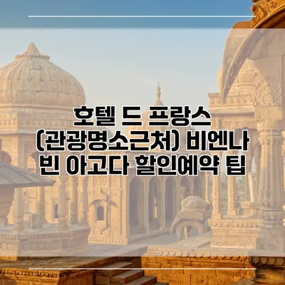 호텔 드 프랑스 (관광명소근처) 비엔나 빈 아고다 할인예약 팁