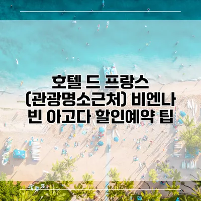 호텔 드 프랑스 (관광명소근처) 비엔나 빈 아고다 할인예약 팁