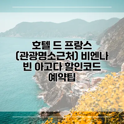 호텔 드 프랑스 (관광명소근처) 비엔나 빈 아고다 할인코드 예약팁
