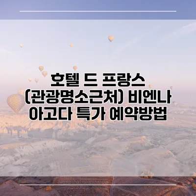 호텔 드 프랑스 (관광명소근처) 비엔나 아고다 특가 예약방법
