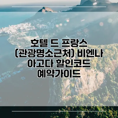 호텔 드 프랑스 (관광명소근처) 비엔나 아고다 할인코드 예약가이드