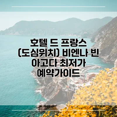 호텔 드 프랑스 (도심위치) 비엔나 빈 아고다 최저가 예약가이드
