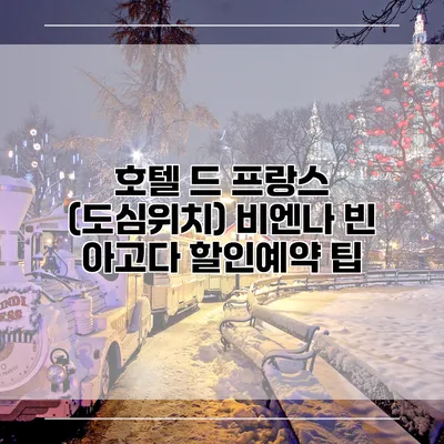 호텔 드 프랑스 (도심위치) 비엔나 빈 아고다 할인예약 팁