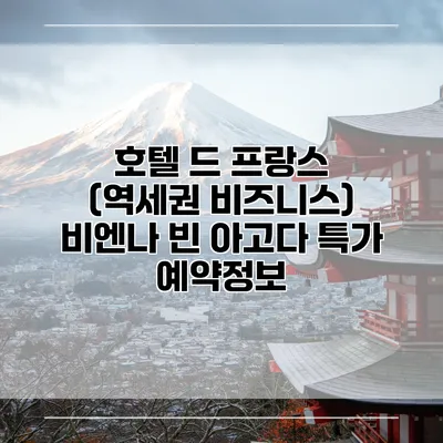 호텔 드 프랑스 (역세권 비즈니스) 비엔나 빈 아고다 특가 예약정보