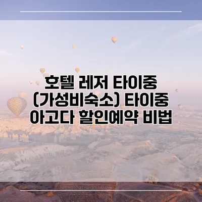 호텔 레저 타이중 (가성비숙소) 타이중 아고다 할인예약 비법