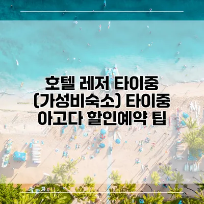 호텔 레저 타이중 (가성비숙소) 타이중 아고다 할인예약 팁
