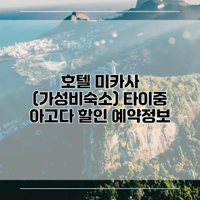 호텔 미카사 (가성비숙소) 타이중 아고다 할인 예약정보