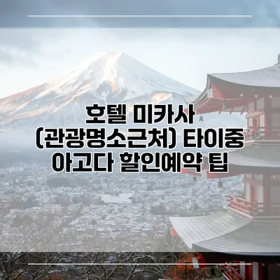 호텔 미카사 (관광명소근처) 타이중 아고다 할인예약 팁