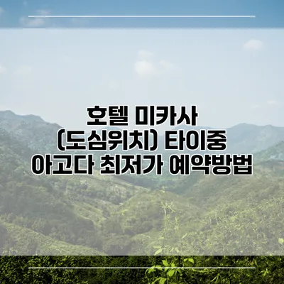 호텔 미카사 (도심위치) 타이중 아고다 최저가 예약방법