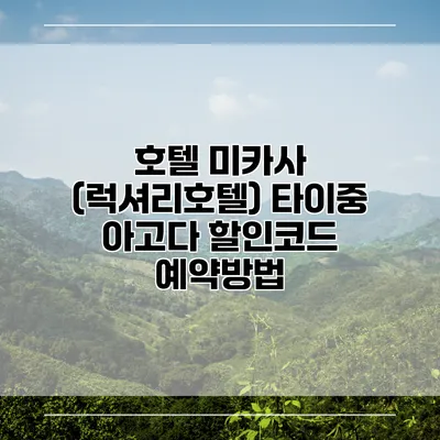 호텔 미카사 (럭셔리호텔) 타이중 아고다 할인코드 예약방법