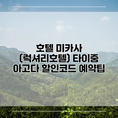 호텔 미카사 (럭셔리호텔) 타이중 아고다 할인코드 예약팁