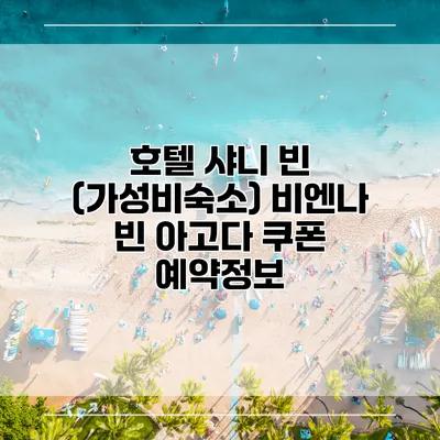 호텔 샤니 빈 (가성비숙소) 비엔나 빈 아고다 쿠폰 예약정보