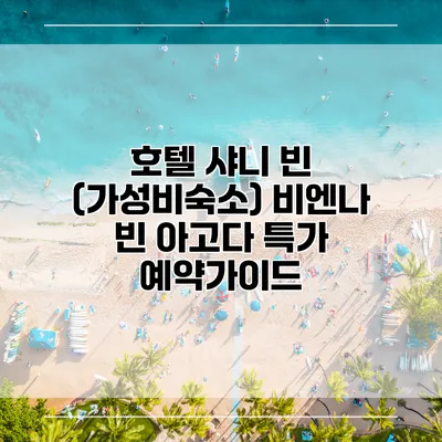 호텔 샤니 빈 (가성비숙소) 비엔나 빈 아고다 특가 예약가이드