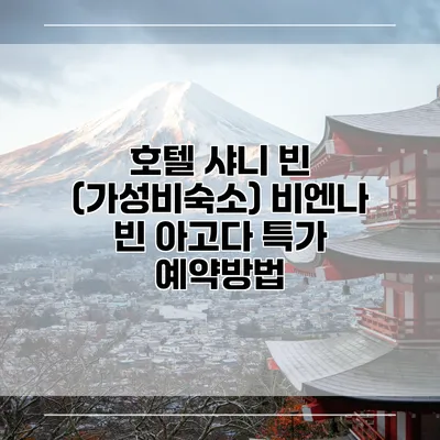 호텔 샤니 빈 (가성비숙소) 비엔나 빈 아고다 특가 예약방법