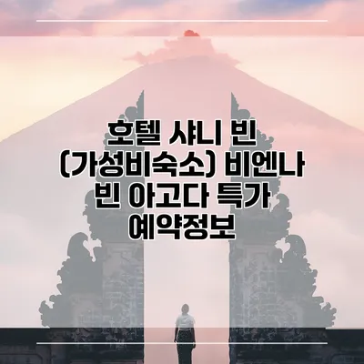 호텔 샤니 빈 (가성비숙소) 비엔나 빈 아고다 특가 예약정보