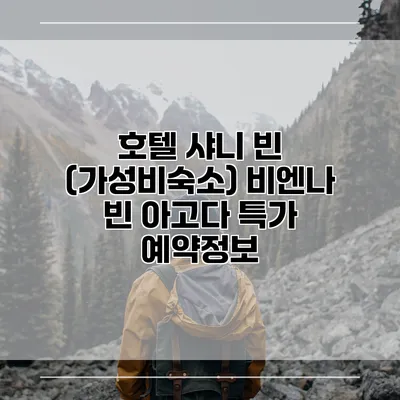 호텔 샤니 빈 (가성비숙소) 비엔나 빈 아고다 특가 예약정보