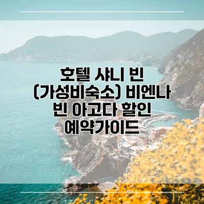 호텔 샤니 빈 (가성비숙소) 비엔나 빈 아고다 할인 예약가이드