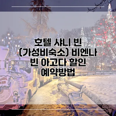 호텔 샤니 빈 (가성비숙소) 비엔나 빈 아고다 할인 예약방법