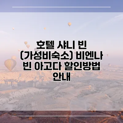 호텔 샤니 빈 (가성비숙소) 비엔나 빈 아고다 할인방법 안내